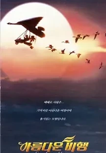 아름다운 비행 (1996) 무료 다시보기