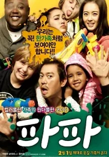 파파 (2012) 무료 다시보기
