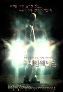 브레인웨이브 (2005) 무료 다시보기