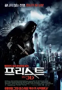프리스트 (2011) 무료 다시보기