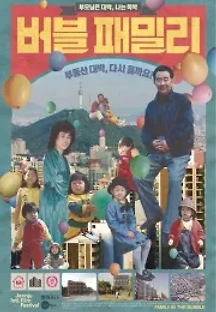 버블 패밀리 (2018) 무료 다시보기