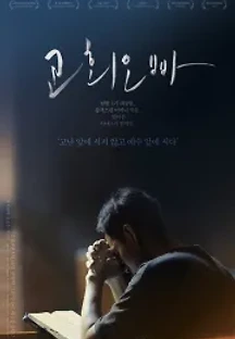 교회오빠 (2019) 무료 다시보기