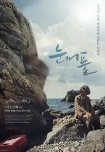 눈꺼풀 (2018) 무료 다시보기