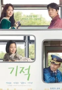 기적 (2021) 무료 다시보기
