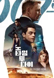 007 노 타임 투 다이 (2021) 무료 다시보기