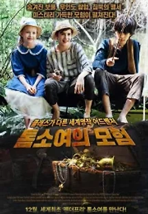 톰소여의 모험 (2018) 무료 다시보기