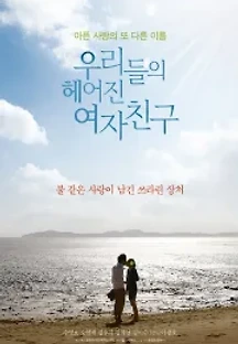 우리들의 헤어진 여자친구 (2013) 무료 다시보기