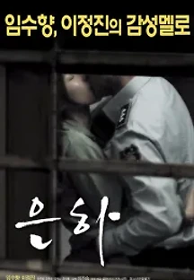 은하 (2017) 무료 다시보기