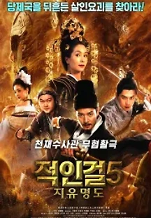 적인걸5: 측천무후 지유명도 (2018) 무료 다시보기