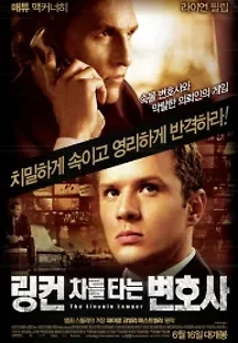 링컨 차를 타는 변호사 (2011) 무료 다시보기