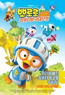 뽀로로 극장판 컴퓨터 왕국 대모험 (2015) 무료 다시보기