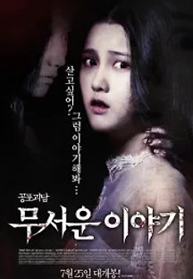 무서운 이야기 (2012) 무료 다시보기