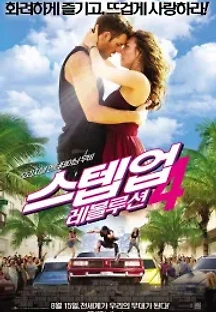 스텝 업 4 : 레볼루션 (2012) 무료 다시보기