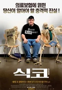 식코 (2007) 무료 다시보기