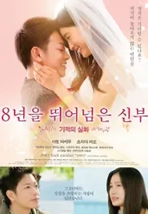 8년을 뛰어넘은 신부 (2017) 무료 다시보기