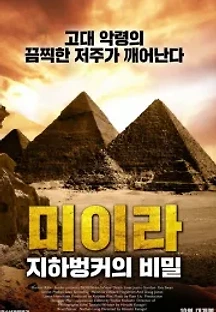 미이라: 지하벙커의 비밀 (2016) 무료 다시보기