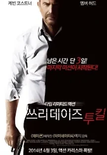쓰리데이즈 투 킬 (2014) 무료 다시보기