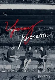 영시 (2018) 무료 다시보기