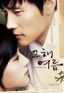 그해 여름 (2006) 무료 다시보기