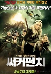 써커 펀치 (2011) 무료 다시보기