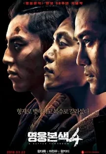 영웅본색4 (2018) 무료 다시보기