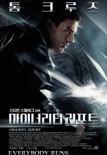 마이너리티 리포트 (2002) 무료 다시보기