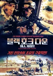 블랙 호크 다운 : 에스케이프 (2003) 무료 다시보기