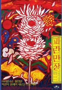 파란만장 (2011) 무료 다시보기