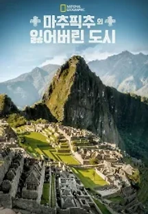 마추픽추의 잃어버린 도시 (2019) 무료 다시보기