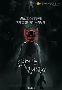 호랑이는 겁이 없지 (2017) 무료 다시보기