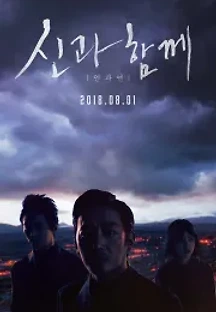 신과함께-인과 연 (2018) 무료 다시보기