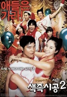 색즉시공 시즌 2 (2007) 무료 다시보기