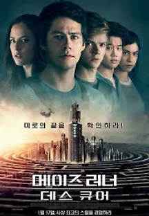 메이즈 러너: 데스 큐어 (2018) 무료 다시보기