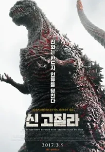 신 고질라 (2016) 무료 다시보기