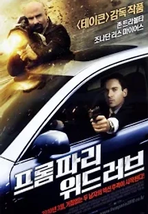 프롬 파리 위드 러브 (2010) 무료 다시보기