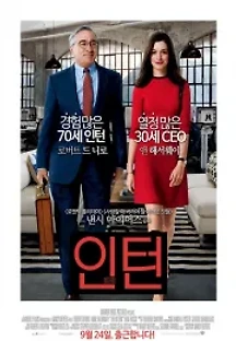 인턴 (2015) 무료 다시보기