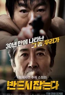 반드시 잡는다 (2017) 무료 다시보기