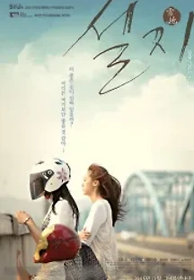 설지 (2015) 무료 다시보기