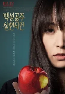 백설공주 살인사건 (2014) 무료 다시보기