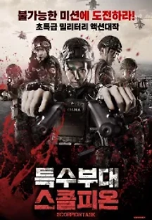 특수부대 스콜피온 () 무료 다시보기