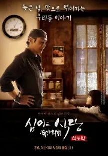 심야식당: 식도락 (2019) 무료 다시보기