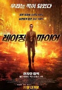 레이징 파이어 (2021) 무료 다시보기