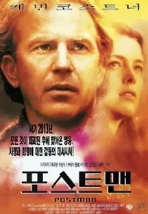 포스트맨 (1997) 무료 다시보기