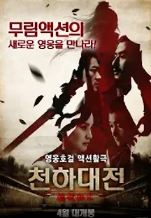 천하대전 () 무료 다시보기