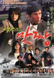 맞짱 (2018) 무료 다시보기