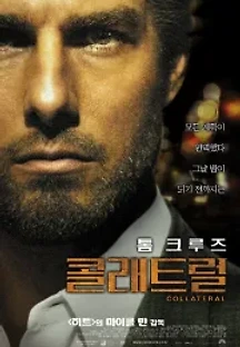 콜래트럴 (2004) 무료 다시보기