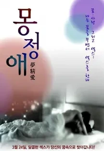 몽정애 (2011) 무료 다시보기