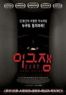 이그잼 (2009) 무료 다시보기