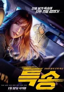 특송 (2022) 무료 다시보기