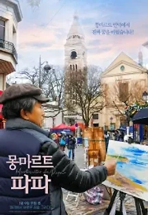 몽마르트 파파 (2020) 무료 다시보기